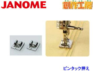 ジャノメ(JANOME) ピンタック押さえセット(2種類入) ジャノメミシン用【メーカーお取り寄せ商品】