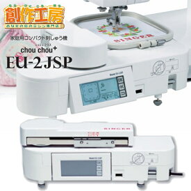 【お買い物マラソンポイント5倍！】シンガー ミシン用 家庭用コンパクト刺しゅう機 EU-2JSP 対応機種：rumina1000/ミクリエFFH-8000/ミクリエFFH-6000 刺繍 ミシン 文字 漢字 ひらがな カタカナ