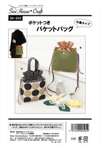 型紙 パターン ポケットつき バケットバッグ SH-505 型紙 ソーハウスクラフト サンプランニング バッグ かばん パンツ 大人 子供 ベビー 赤ちゃん 作り方 洋裁
