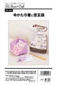 型紙 パターン ゆかた巾着と信玄袋 No.SH-507 SH507 ソーハウスクラフト サンプランニング大人 子供 ベビー 赤ちゃん 作り方 洋裁