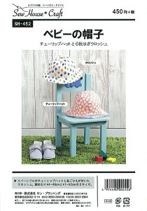 型紙 パターン ベビーの帽子 No.SH-452 ※この型紙はアイロン転写ができません。ソーハウス・クラフト サンプランニング 大人 子供 ベビー 赤ちゃん 作り方 洋裁
