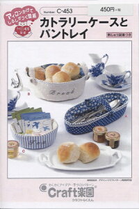 型紙 パターン カトラリーケースとパントレイ No.C453 クラフト楽園 サンプランニング 大人 子供 ベビー 赤ちゃん 作り方 洋裁