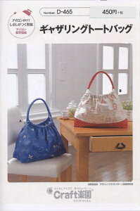 型紙 パターン ギャザリングトートバッグ No.D465 クラフト楽園 サンプランニング 大人 子供 ベビー 赤ちゃん 作り方 洋裁