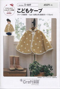 型紙 パターン こどもケープ No.D469 クラフト楽園 サンプランニング 大人 子供 ベビー 赤ちゃん 作り方 洋裁
