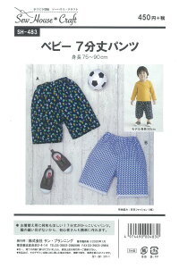 型紙 パターン ベビー7分丈パンツ 身長75〜90cm SH-483 ソーハウスクラフト サンプランニング大人 子供 ベビー 赤ちゃん 作り方 洋裁