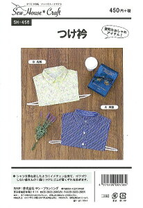 型紙 パターン つけ衿 No.SH-456 ※この型紙はアイロン転写ができません。ソーハウス・クラフト サンプランニング 大人 子供 ベビー 赤ちゃん 作り方 洋裁