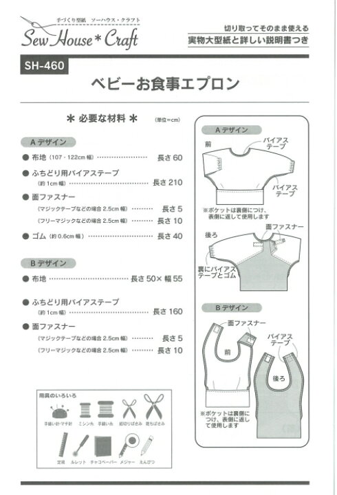 楽天市場 型紙 パターン ベビーお食事エプロン No Sh 460 この型紙はアイロン転写ができません ソーハウス クラフト サンプランニング 大人 子供 ベビー 赤ちゃん 作り方 洋裁 あなたの街のミシン専門店創作工房