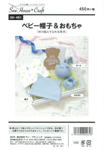 型紙 パターン ベビー帽子&おもちゃ(伸び縮みする布地専用) No.SH-461 ※この型紙はアイロン転写ができません。ソーハウス・クラフト サンプランニング 大人 子供 ベビー 赤ちゃん 作り方