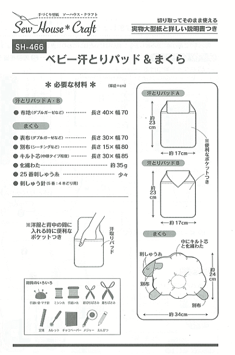 楽天市場 型紙 パターン ベビー汗取りパット まくら No Sh 466 パターン 型紙 この型紙はアイロン転写ができません ソーハウス クラフト サンプランニング 大人 子供 ベビー 赤ちゃん 作り方 洋裁 あなたの街のミシン専門店創作工房 楽天市場 型紙 パターン ベビー汗取りパット まくら No Sh 466 パターン 型紙 この型紙はアイロン転写ができません ソーハウス クラフト サンプランニング 大人 子供 ベビー 赤ちゃん 作り方 洋裁 あなたの街のミシン専門店創作工房