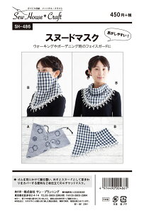 型紙 パターン スヌードマスク(SH-486) クラフト楽園 サンプランニング ソーハウスクラフト 大人 子供 ベビー 赤ちゃん 作り方 洋裁