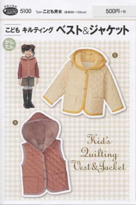 楽天市場 型紙 パターン こどもキルティングベスト ジャケット こども男女 身長 125cm No 5100 フィットパターンサン サンプランニング 大人 子供 ベビー 赤ちゃん 作り方 洋裁 あなたの街のミシン専門店創作工房