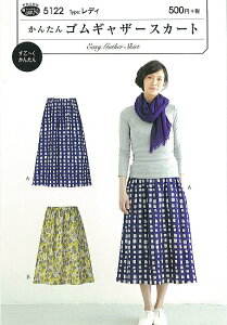 型紙 パターン かんたんゴムギャザースカート No.5122 フィットパターンサン サンプランニング 大人 子供 ベビー 赤ちゃん 作り方 洋裁