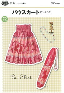 型紙 パターン パウスカート(ケースつき) No.5124 フィットパターンサン サンプランニング 大人 子供 ベビー 赤ちゃん 作り方 洋裁