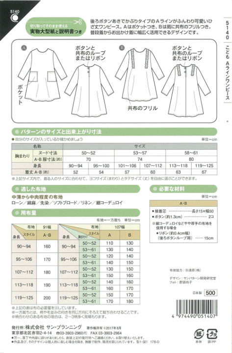 楽天市場 型紙 パターン こども Aラインワンピース こども女子 身長90 125cm No 5140 フィットパターンサン サンプランニング大人 子供 ベビー 赤ちゃん 作り方 洋裁 あなたの街のミシン専門店創作工房