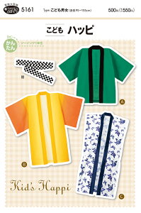 型紙 パターン こどもハッピ(5161) こども男女(身長95〜155cm)フィットパターンサン サンプランニング 大人 子供 ベビー 赤ちゃん 作り方 洋裁