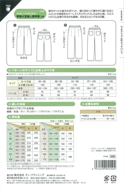 楽天市場】【当店全品ポイント5倍！】型紙 パターン ウエストゴムのタックパンツ No.5550 フィットパターンサン サンプランニング 大人 子供  ベビー 赤ちゃん 作り方 洋裁 : あなたの街のミシン専門店創作工房