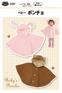 型紙 パターン ベビー ポンチョ 5589 フィットパターンサン サンプランニング 大人 子供 ベビー 赤ちゃん 作り方 洋裁