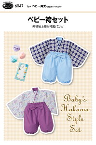 型紙 パターン ベビー袴セット 6047 サンプランニング 大人 子供 ベビー 赤ちゃん 作り方 洋裁