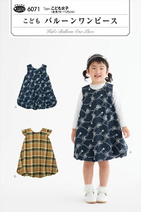 型紙 パターン こどもバルーンワンピース 6071 フィットパターンサン サンプランニング 大人 子供 ベビー 赤ちゃん 作り方 洋裁
