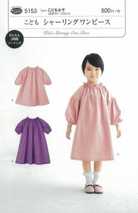 型紙 パターン こどもシャーリングワンピース(身長90〜125) NO.5153 フィットパターンサン サンプランニング大人 子供 ベビー 赤ちゃん 作り方 洋裁