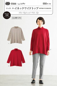 型紙 パターン ニットハイネックワイドトップ No.5566 フィットパターンサン サンプランニング大人 子供 ベビー 赤ちゃん 作り方 洋裁