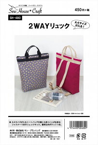 型紙 パターン 2WAYリュック SH-480 ソーハウスクラフト サンプランニング大人 子供 ベビー 赤ちゃん 作り方 洋裁