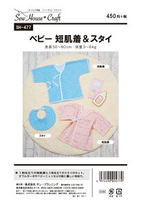 型紙 パターン ベビー 短肌着&スタイ ベビー(身長50〜60cm・体重3〜6kg) No.SH-477 ソーハウス・クラフト サンプランニング大人 子供 ベビー 赤ちゃん 作り方 洋裁