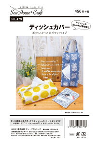型紙 パターン ティッシュカバー No.SH-479 ソーハウス・クラフト サンプランニング大人 子供 ベビー 赤ちゃん 作り方 洋裁