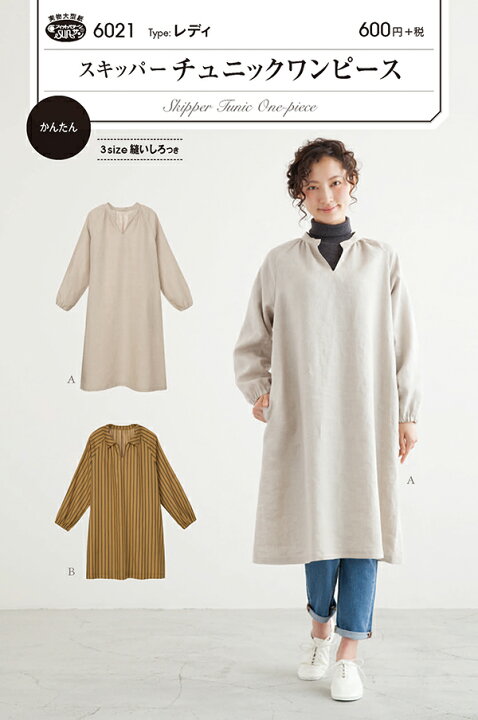 楽天市場 当店全品ポイント5倍 型紙 パターン スキッパー チュニックワンピース No 6021 フィットパターン サンプランニング大人 子供 ベビー 赤ちゃん 作り方 洋裁 あなたの街のミシン専門店創作工房