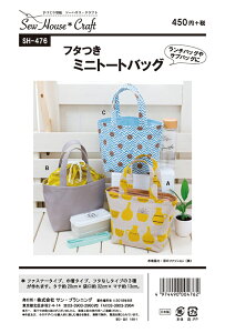 型紙 パターン フタつきミニトートバッグ No.SH-476 ソーハウス・クラフト サンプランニング大人 子供 ベビー 赤ちゃん 作り方 洋裁