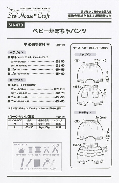 楽天市場 当店全品ポイント5倍 型紙 パターン ベビーかぼちゃパンツ ベビー 身長75 90cm No Sh 470 ソーハウスクラフト サンプランニング大人 子供 ベビー 赤ちゃん 作り方 洋裁 あなたの街のミシン専門店創作工房