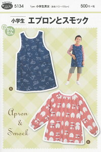 型紙 パターン 小学生エプロンとスモック No.5134 フィットパターンサン サンプランニング 大人 子供 ベビー 赤ちゃん 作り方 洋裁