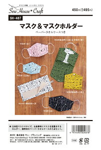 型紙 パターン マスク&マスクホルダー(SH-487) ソーハウスクラフト サンプランニング 大人 子供 ベビー 赤ちゃん 作り方 洋裁