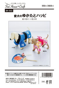 型紙 パターン 愛犬のゆかたとハッピ SH552 SH-552 サンプランニング フィットパターンサン 大人 子供 ベビー 赤ちゃん 作り方 洋裁