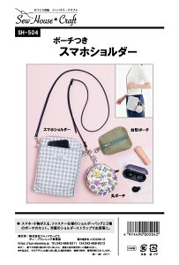 型紙 パターン ポーチつきスマホショルダー SH504 ソーハウス・クラフト サンプランニング 大人 子供 ベビー 赤ちゃん 作り方 洋裁