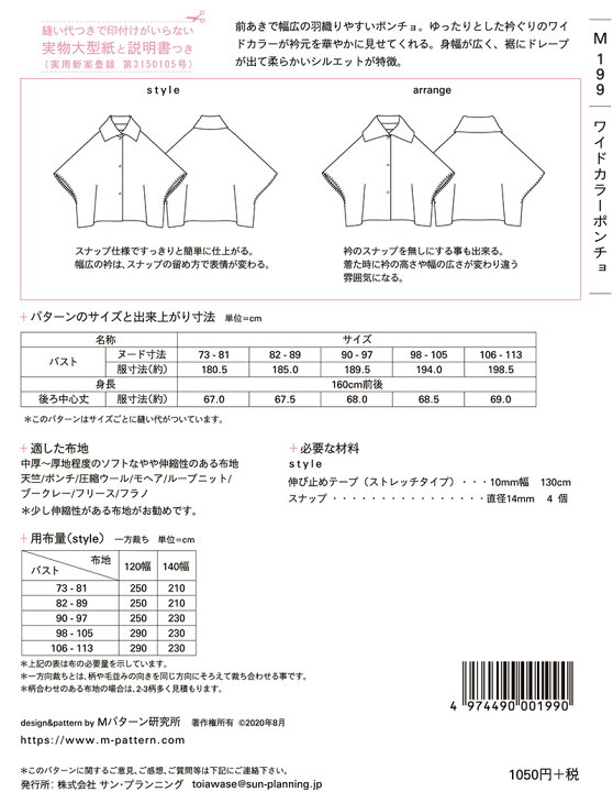 楽天市場 当店全品ポイント5倍 型紙 パターン ワイドカラーポンチョ No M199 Mパターン研究所 サンプランニング 大人 子供 ベビー 赤ちゃん 作り方 洋裁 あなたの街のミシン専門店創作工房