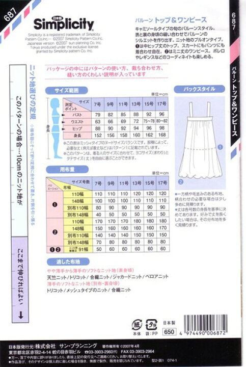 楽天市場 当店全品ポイント5倍 型紙 パターン バルーントップ ワンピース No 687 シンプリシティ サンプランニング 大人 子供 ベビー 赤ちゃん 作り方 洋裁 あなたの街のミシン専門店創作工房