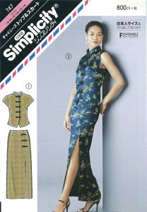 型紙 パターン チャイニーズトップ&スカート No.747 シンプリシティ Simplicity サンプランニング 大人 子供 ベビー 赤ちゃん 作り方 洋裁