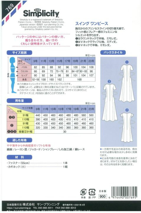 楽天市場 型紙 パターン スイングワンピース No 769 シンプリシティ サンプランニング ミッシィ 普通体 大きいサイズ 9号 11号 13号 15号 17号 19号 21号 23号 大人 子供 ベビー 赤ちゃん 作り方 洋裁 あなたの街のミシン専門店創作工房 楽天市場 型紙 パターン スイングワンピース No 769 シンプリシティ サンプランニング ミッシィ 普通体 大きいサイズ 9号 11号 13号 15号 17号 19号 21号 23号 大人 子供 ベビー 赤ちゃん 作り方 洋裁 あなたの街のミシン専門店創作工房