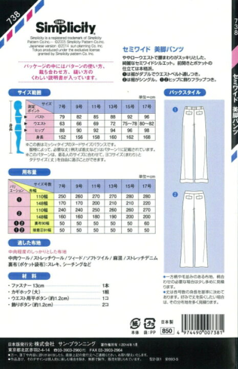 楽天市場 型紙 パターン セミワイド美脚パンツ No 738 シンプリシティ サンプランニング 大人 子供 ベビー 赤ちゃん 作り方 洋裁 あなたの街のミシン専門店創作工房