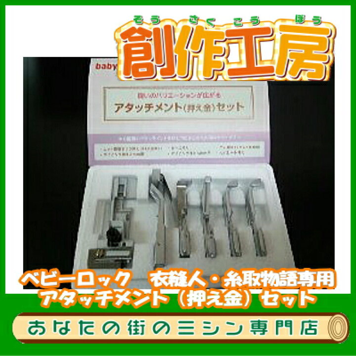 楽天市場】ベビーロック（baby lock）アタッチメントセット（6点セット 