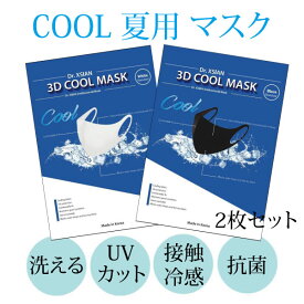 《 夏用マスク 》Cool Mask クールマスク 抗菌 接触冷感 マスク 冷感 クール 洗える 夏用 涼しい ひんやり 涼しい マスク 立体マスク uvカット 紫外線対策 男女兼用 大人用 2枚セット 2色 FREE SIZE フリーサイズ ホワイト ブラック 韓国製【メール便送料無料】