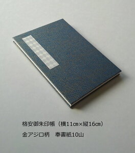 御朱印帳 御朱印帳 格安御朱印帳格安 安価 スタンプ帳 スタンプラリー 御朱印帖 納経帳 ご朱印帳 朱印帳 和綴じ ノート 金アジロ柄 おしゃれ オシャレ お洒落 御朱印巡り 御朱印めぐり 寺社