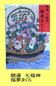 開運七福神 福夢まくら 七福神手ぬぐい 七福神手拭い 手ぬぐい七福神 恵比寿天 大黒天 弁財天 毘沙門天 布袋尊 寿老人 福禄寿 創紙堂