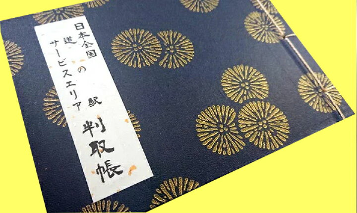 楽天市場 スタンプ帳 旅行手帳 スタンプブック 旅日記 スタンプアルバム 集印帳 観光 旅行 ドライブ 駅スタンプ スタンプラリー 旅行好き パーキングエリア 駅 空港 高速道路 スタンプ Sa Pa 高速どうろ S 7814 日本全国 道の駅 サービスエリア巡り 判取帳 創紙堂