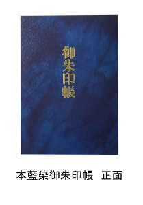本藍染 御朱印帳 四国遍路 蛇腹 御朱印帖 蛇腹式 ご朱印帳 蛇腹タイプ 朱印帳 納経帳 じゃばら ジャバラ 藍染 藍染め 藍色 御朱印巡り 寺社巡り 仏閣巡り お寺 神社 グッズ 寺院 社寺 ご朱印