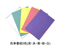 色奉書 5色 （赤・黄・緑・紫・白）各20枚 柾判 530×394 御幣 奉書 奉書紙 和紙 奉書紙色 奉書色 奉書色…