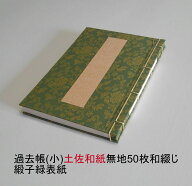 過去帳(小)和綴じ(土佐和紙無地50枚綴)緞子緑表紙 寺院用過去帳 過去帳寺院用 和紙過去帳 過去帳寺用 過…