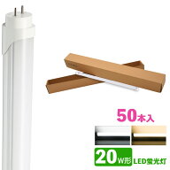 LED蛍光灯 20w形 昼光色 電球色 led直管蛍光灯T8 58cm G13口金 20W形相当 FL20 直管LEDランプ　50本セット