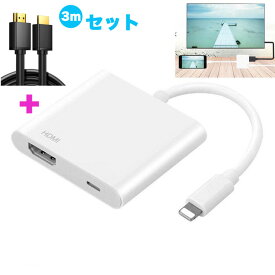 【HDMIケーブル3m同梱】i-phone HDMI 変換 iPhone HDMI 変換ケーブル Lightning HDMI 変換アダプタ iPhoneテレビ変換ケーブル iPhone iPad ipod 対応 HDMIケーブルセット